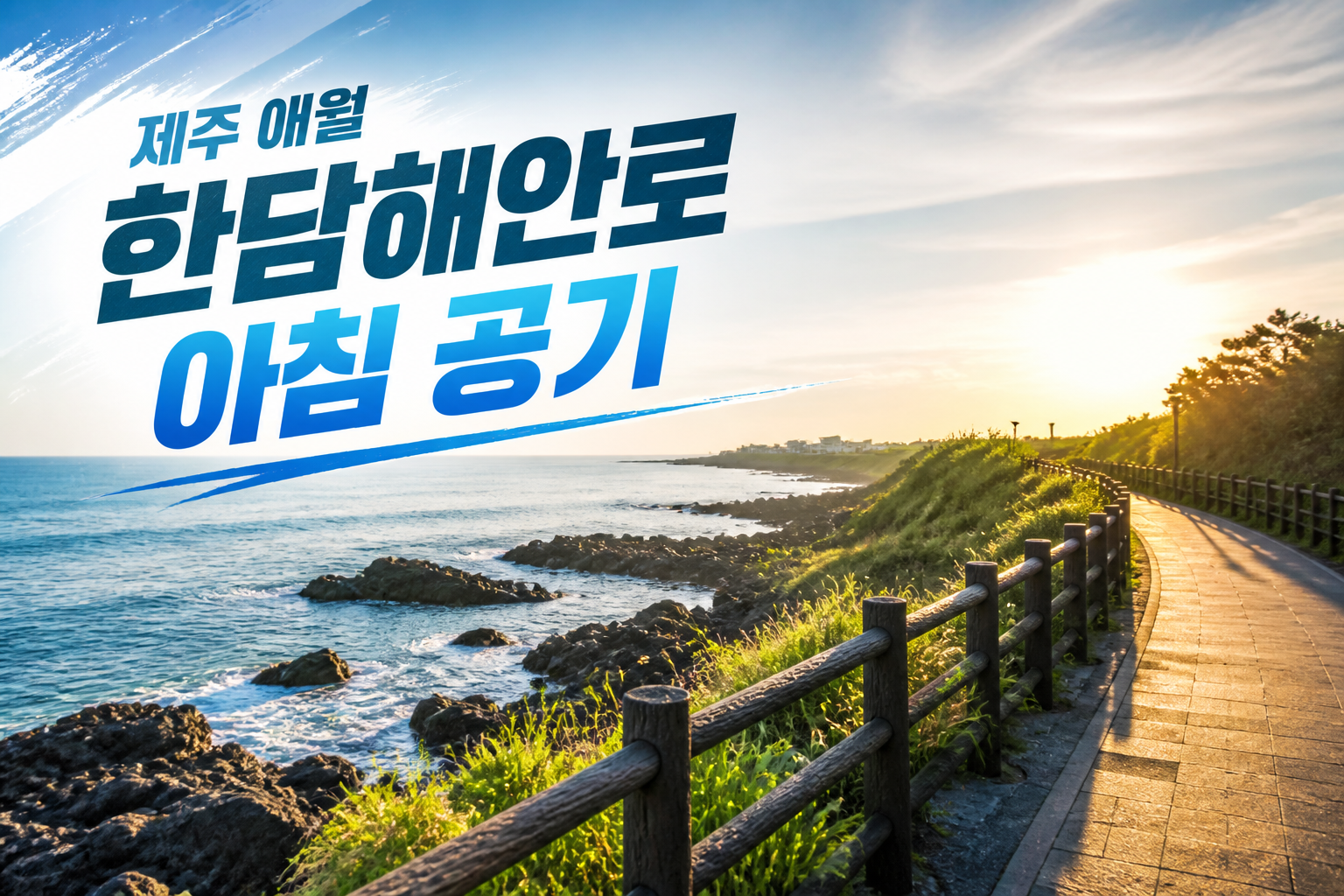 제주 애월 한담해안로 아침 공기
