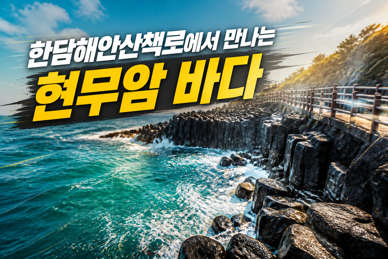 한담해안산책로에서 만나는 현무암 바다