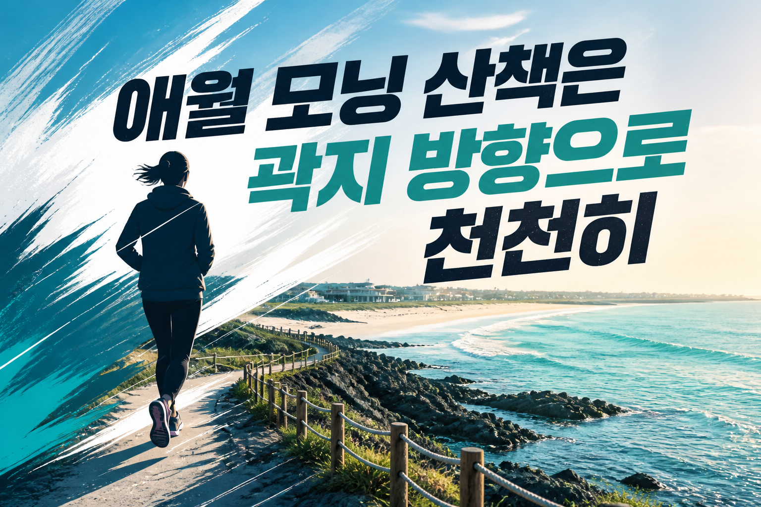 애월 모닝 산책은 곽지 방향으로 천천히