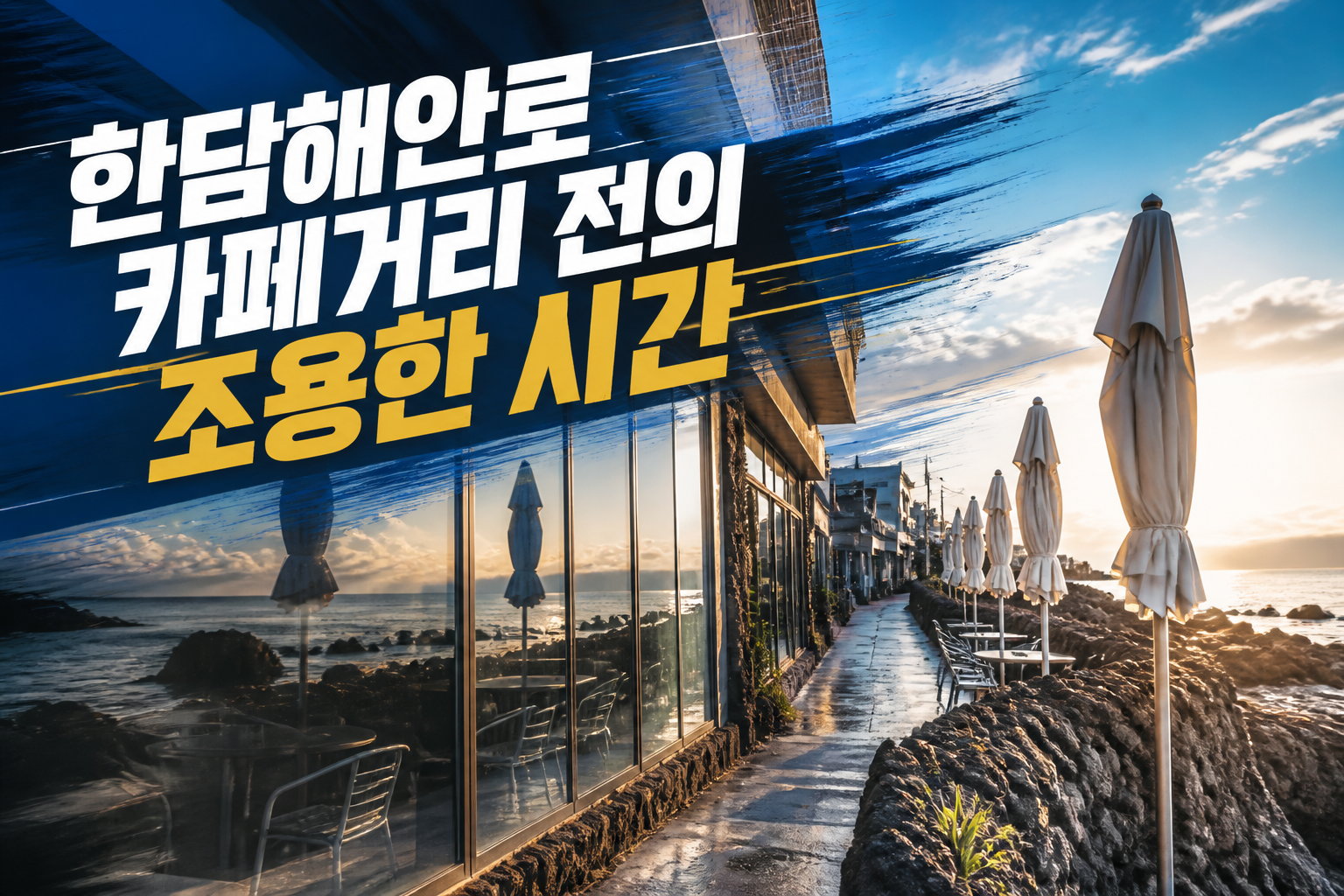 한담해안로 카페거리 전의 조용한 시간
