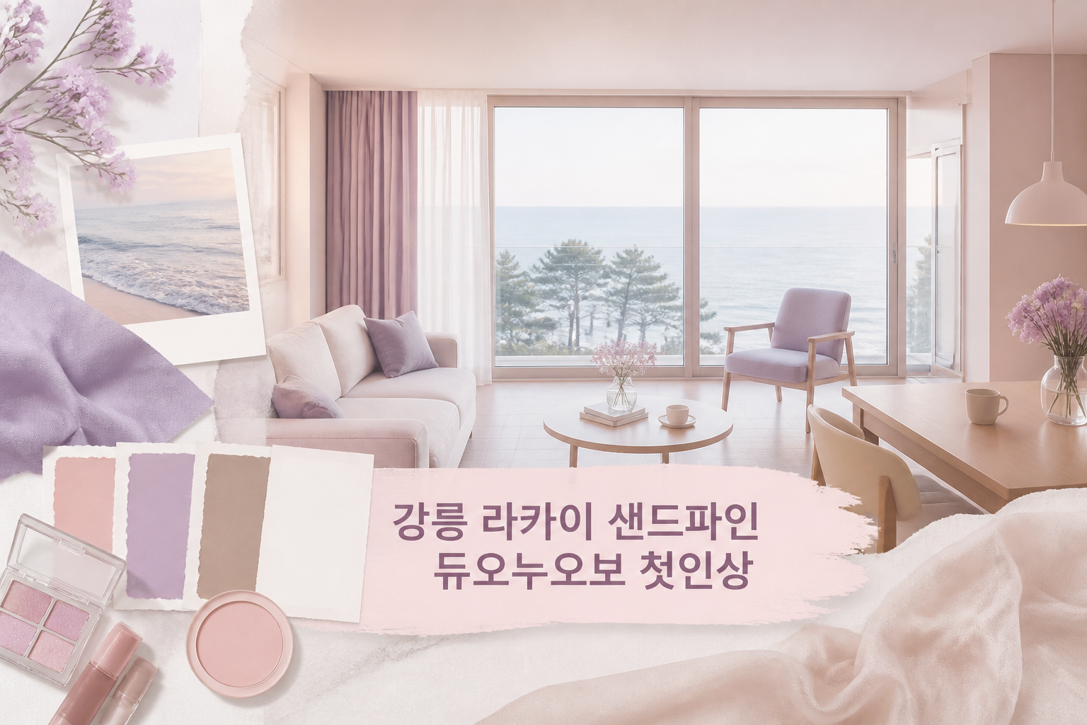 강릉 라카이 샌드파인 듀오누오보 첫인상