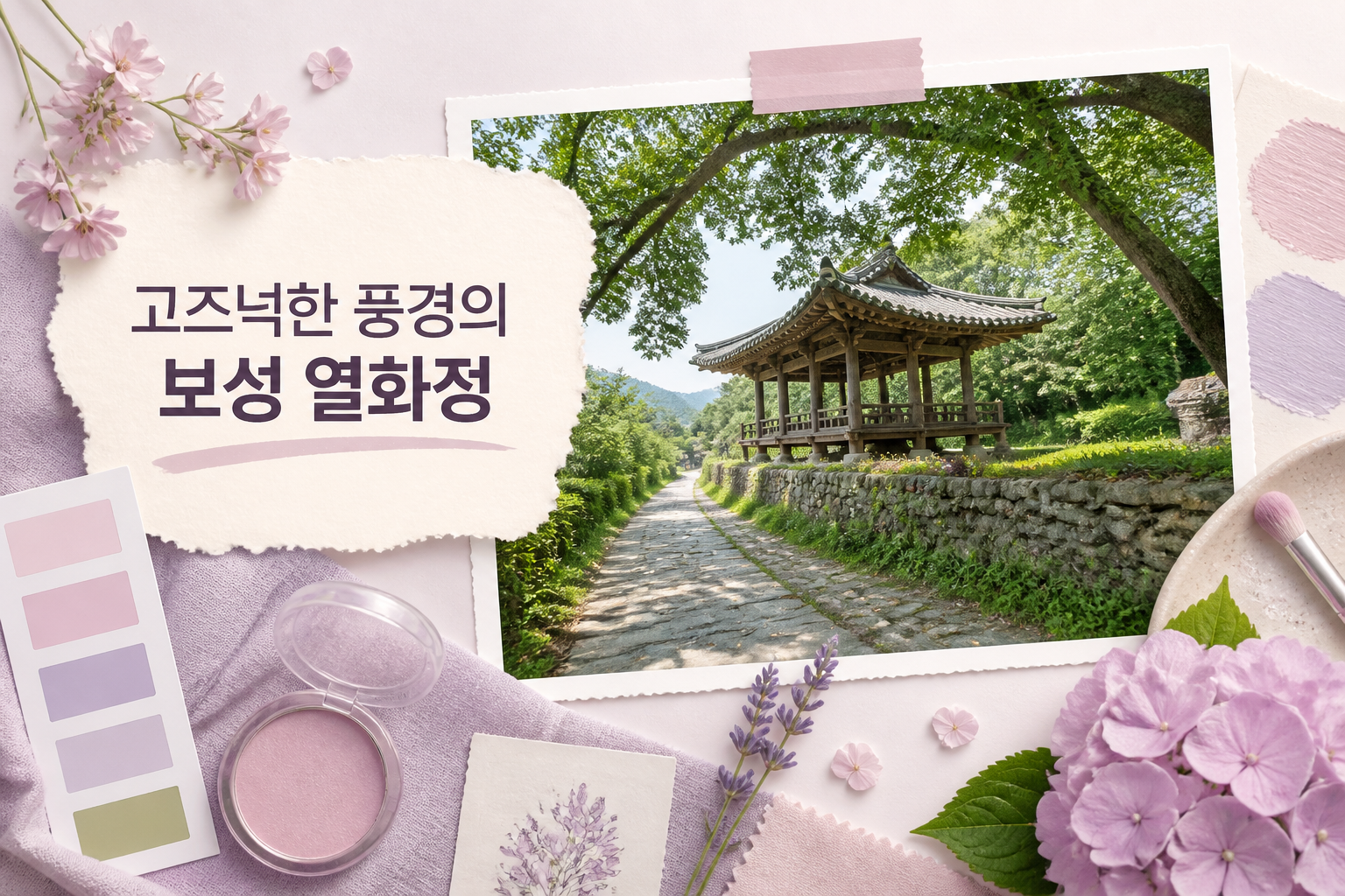 고즈넉한 풍경의 보성 열화정